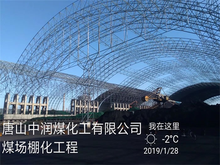 黑龙江中润煤化工有限公司煤场棚化工程