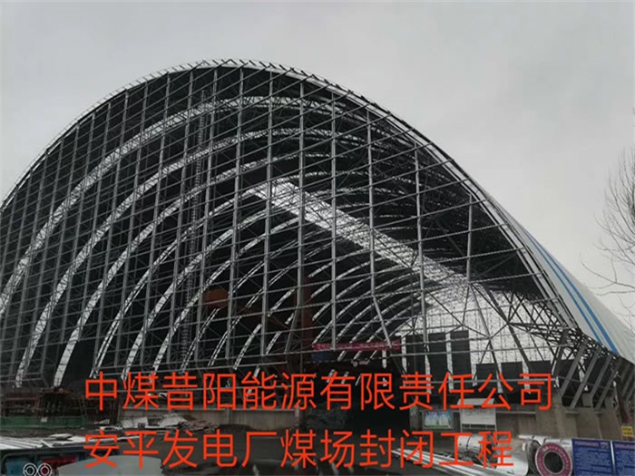 黑龙江中煤昔阳能源有限责任公司安平发电厂煤场封闭工程