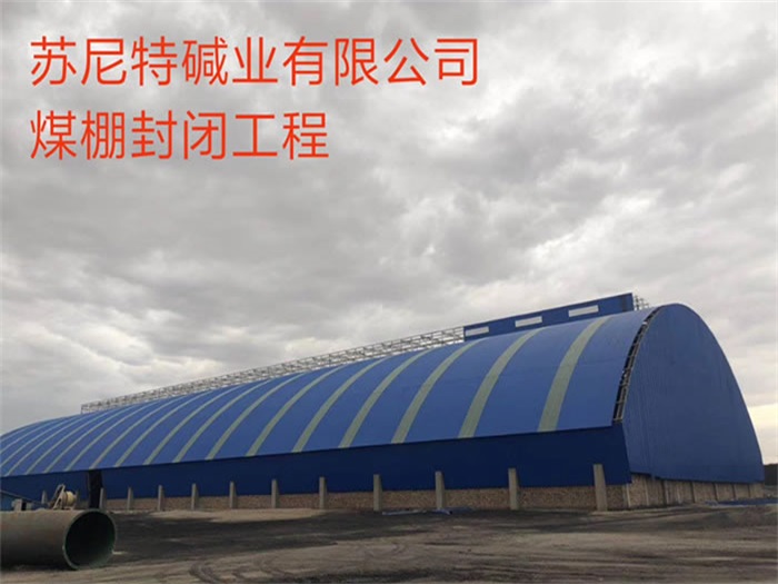 黑龙江苏尼特碱业有限公司煤棚封闭工程